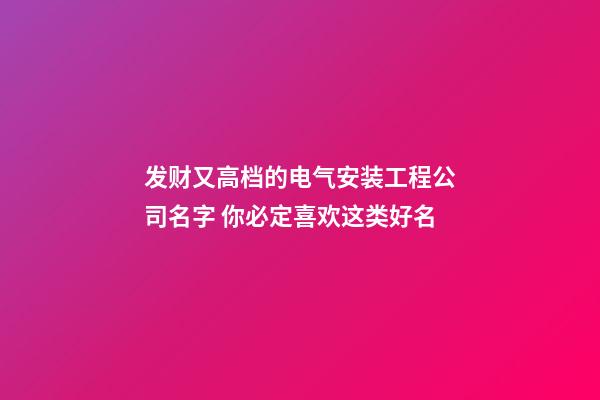 发财又高档的电气安装工程公司名字 你必定喜欢这类好名-第1张-公司起名-玄机派